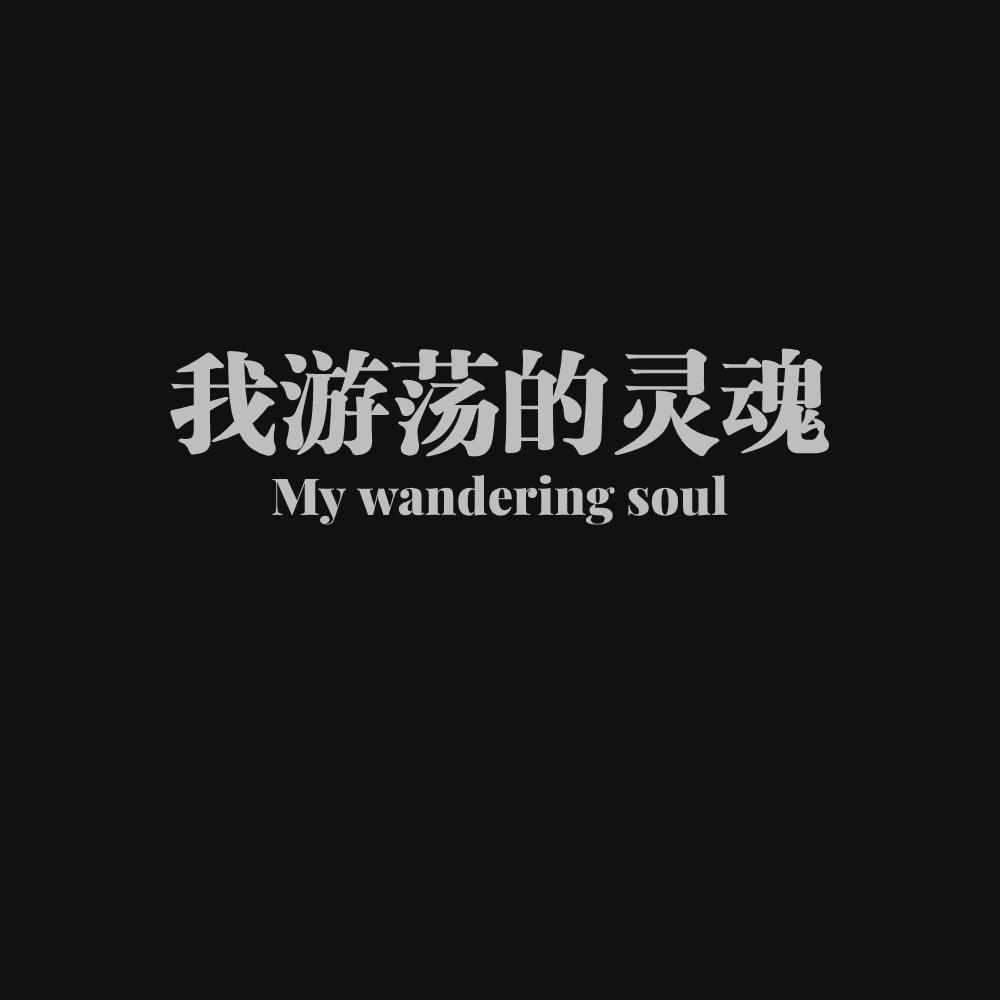 文章关联音乐的专辑封面